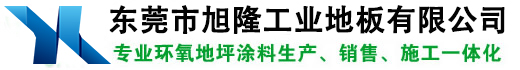 東莞市旭隆工業(yè)地板有限公司